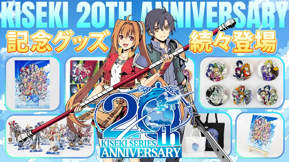 ファルコムショップ】軌跡20thグッズ販売開始！ | 日本ファルコム 公式