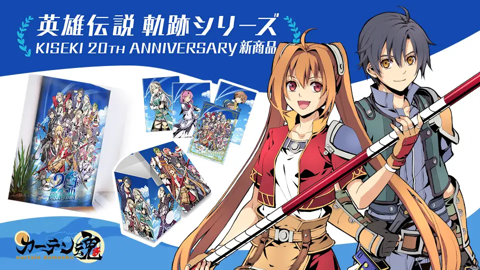 カーテン魂「軌跡シリーズ」20周年グッズ登場 | 日本ファルコム 公式サイト