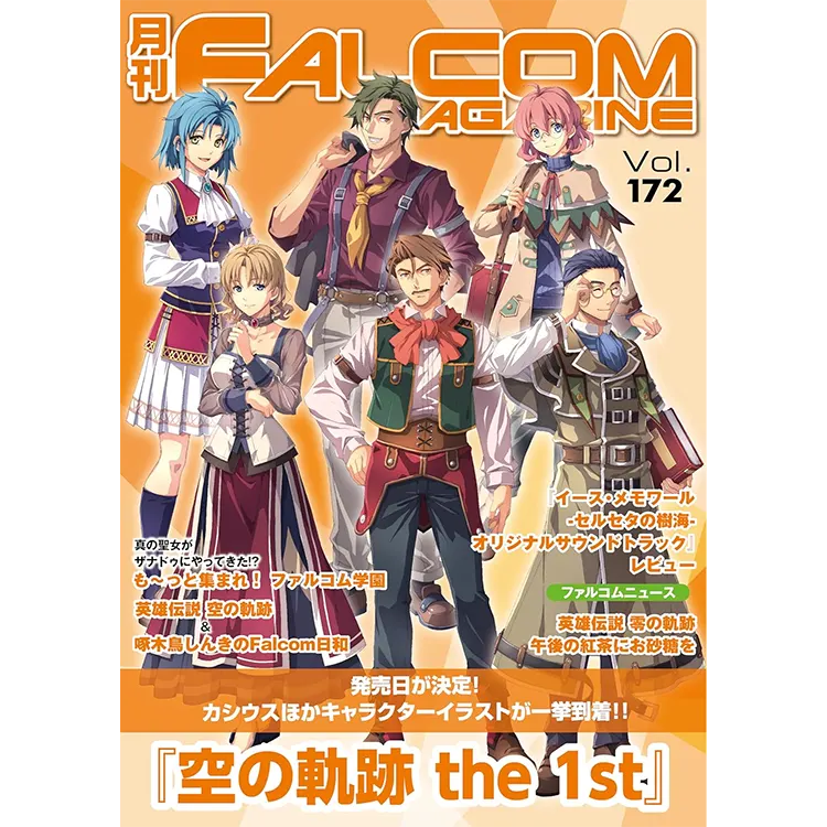 月刊 ファルコムマガジン Vol.172 | 日本ファルコム 公式サイト