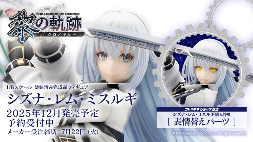 黎の軌跡 シズナ・レム・ミスルギ 1/8フィギュア 表情替えパーツ付き