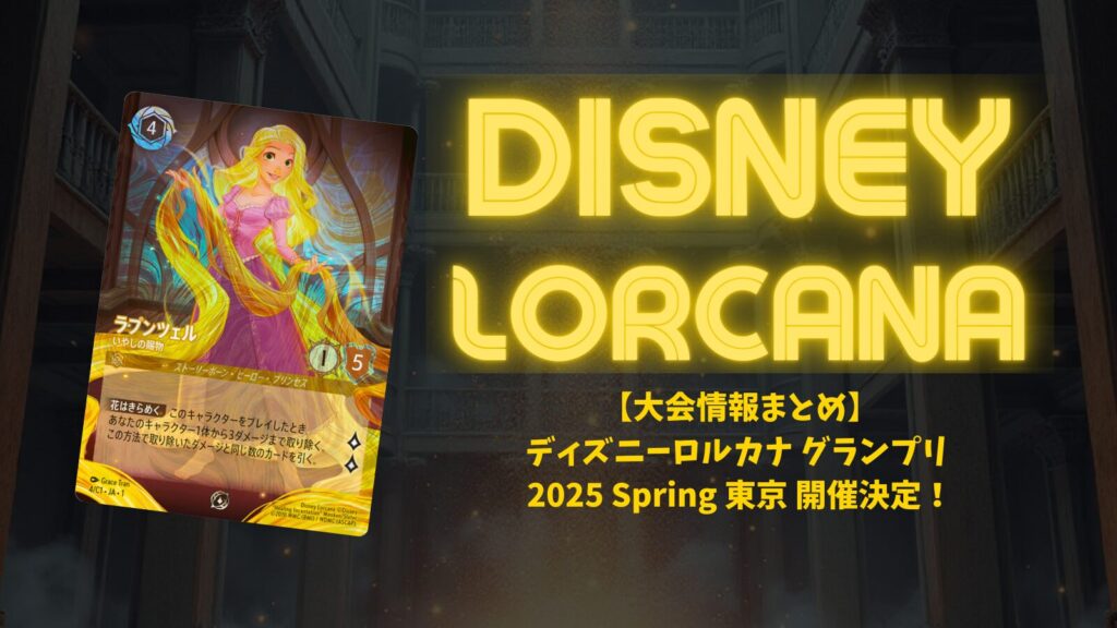 ラプンツェル ロルカナ Lorcana 大会限定 プロモ 英語版 入賞者