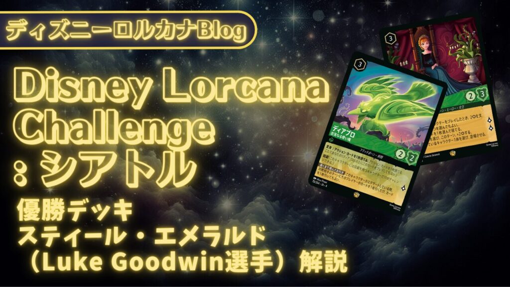 ロルカナ第5弾環境】ディズニーロルカナ・チャレンジ シアトル 優勝