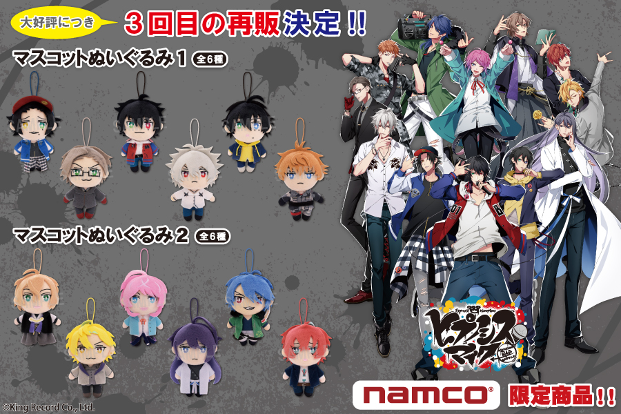 ヒプノシスマイクマスコットまとめ売りnamco