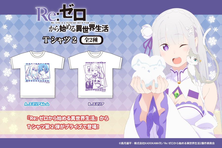 Re:ゼロから始める異世界生活からTシャツ第2弾が登場！！｜トピックス