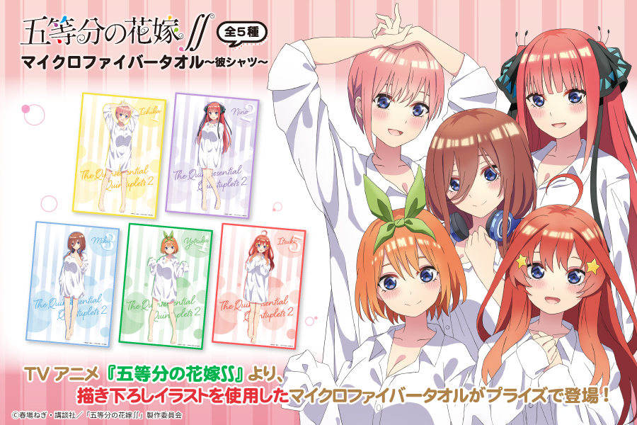 TVアニメ『五等分の花嫁∬』からマイクロファイバータオルがセガ限定