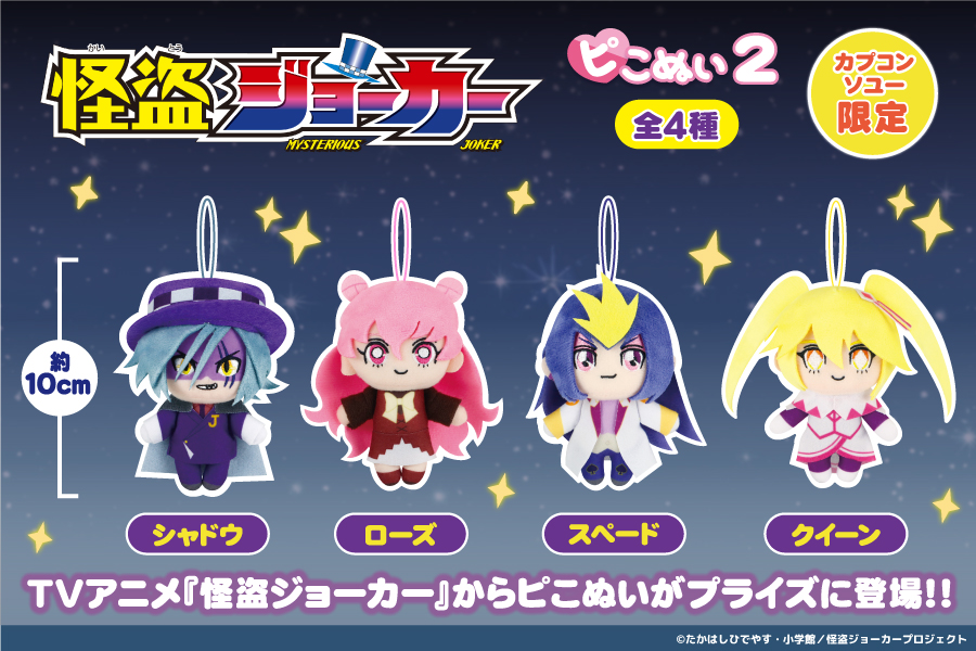 10周年を迎えたTVアニメ『怪盗ジョーカー』から『ピこぬい2』が