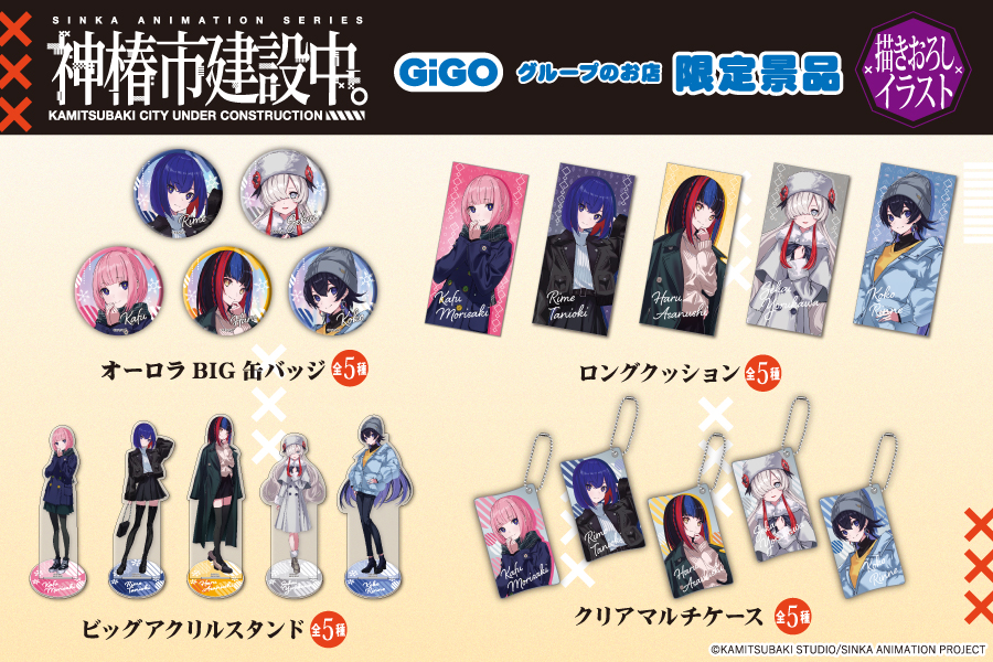 TVアニメ「神椿市建設中。」の描きおろしイラストを使用したGiGO限定