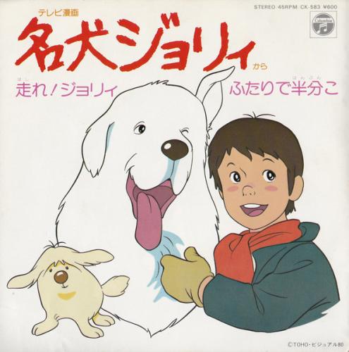 堀江美都子 - 名犬ジョリィ / 走れ!ジョリィ CK-583/中古CD・レコード