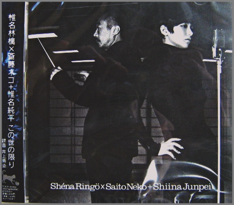 椎名林檎×斎藤ネコ＋椎名純平 - この世の限り TOCT-40084/中古CD