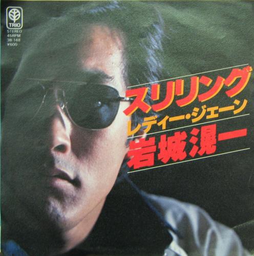 岩城滉一 - スリリング 3B-148/中古CD・レコード・DVDの超専門店 FanFan