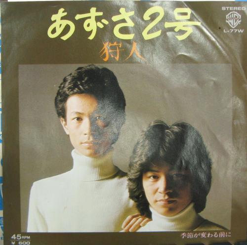 狩人 - あずさ2号 L-77W/中古CD・レコード・DVDの超専門店 FanFan