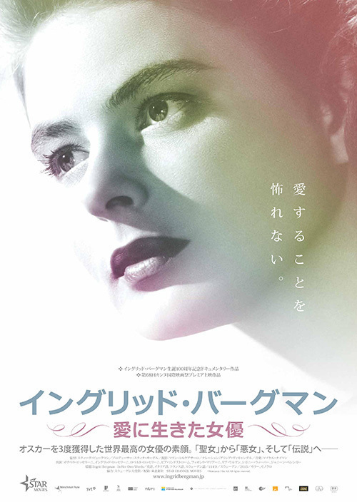 映画『イングリッド・バーグマン〜愛に生きた女優〜』伝説の女優の真実