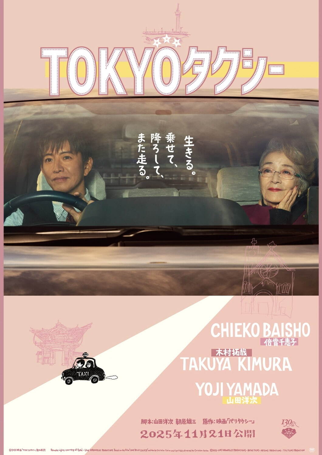 映画『TOKYOタクシー』倍賞千恵子×木村拓哉×山田洋次、運転手とマダム