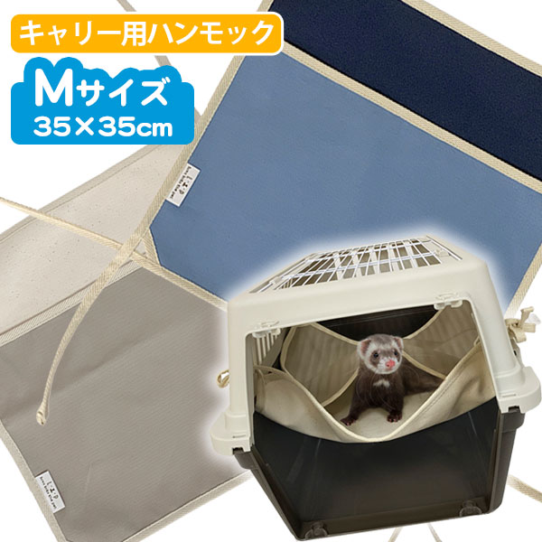 LIP3006 キャリーハンモック（キャンバス）Mサイズ 35×35cm フェレット