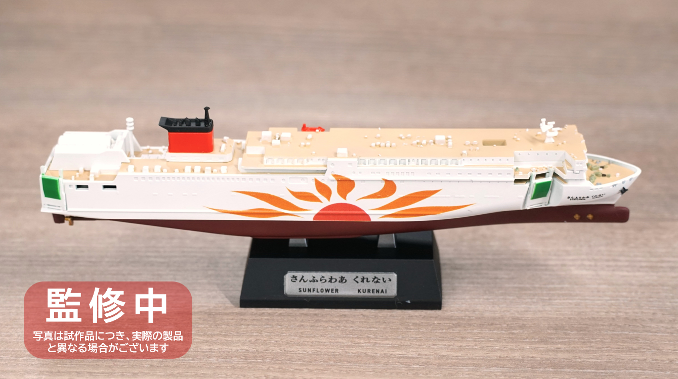 さんふらわあグッズ情報部 Vol.2】さんふらわあスケールモデルキット