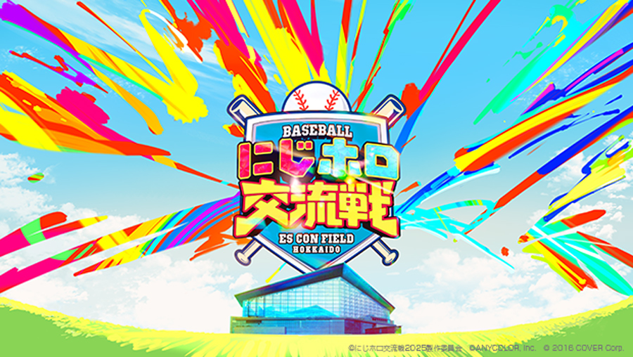 5/24(土)・25(日)「にじホロ交流戦2025」の施設・店舗営業時間および