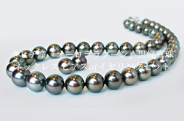 タヒチ産『オーロララグーン』黒蝶真珠ネックレス ピアスorイヤリング
