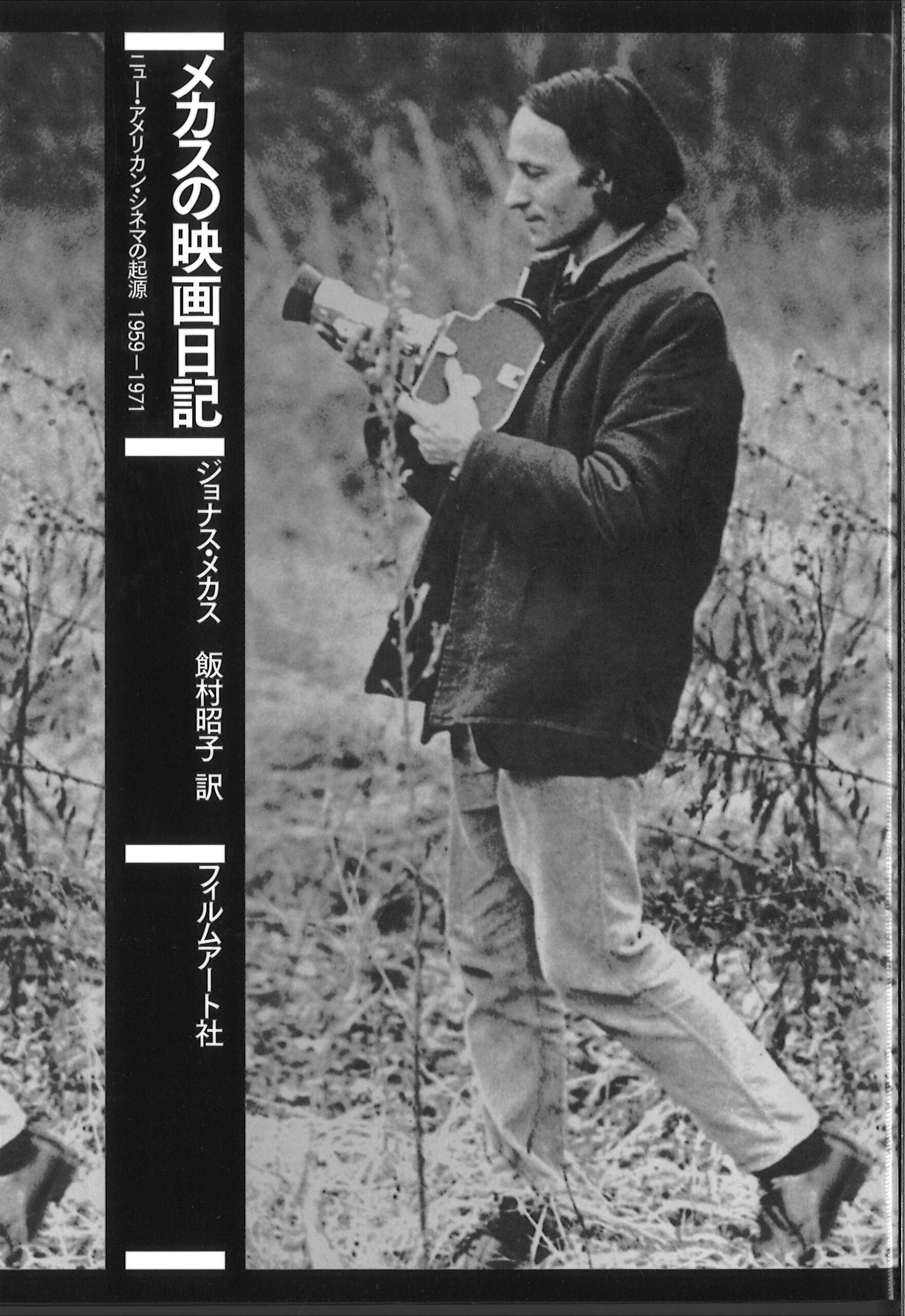 ジョナス・メカス 写真作品 限定10部 サイン入り 本物 jonas mekas
