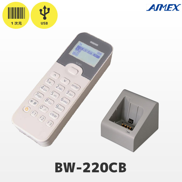充電クレードル付 BW-220CB-CKSET アイメックス AIMEX テンキー付