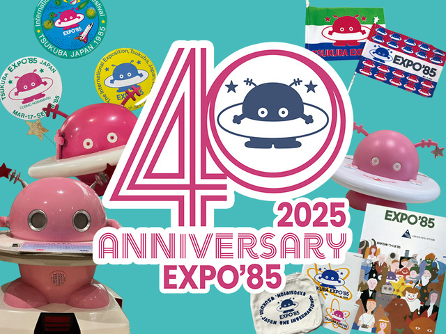 科学万博-つくば'85「40周年記念展示」第2弾｜イベント掲示板
