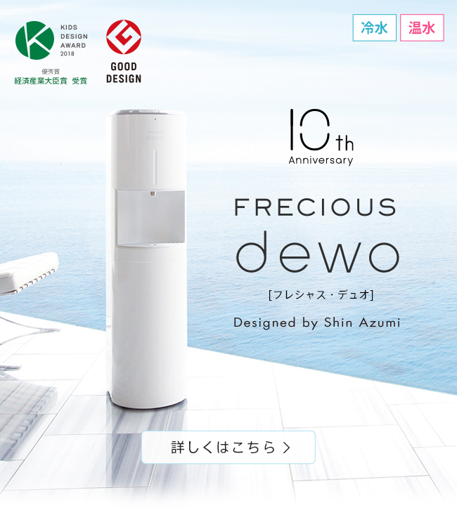 天然水】ウォーターサーバー・宅配水のフレシャス＜公式＞