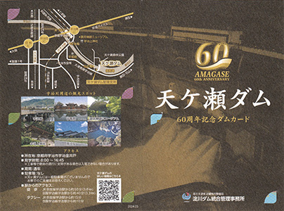 天ヶ瀬ダム 60周年記念カード | 数奇なカードコレクター