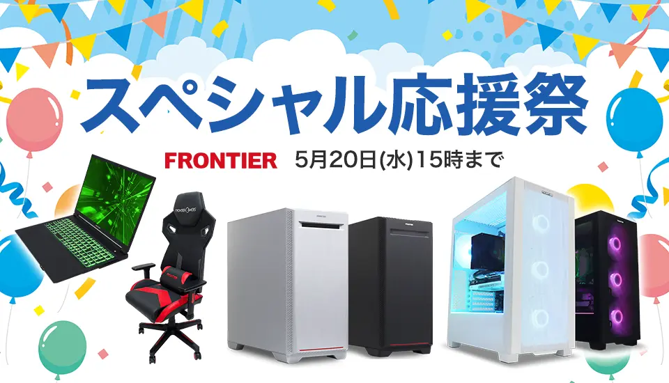 BTOパソコン オンラインストア FRONTIER ～ BTOパソコン通販・販売