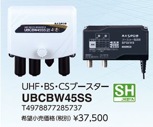 マスプロ UBCBW45SS 3台5spfw 3個ブースター