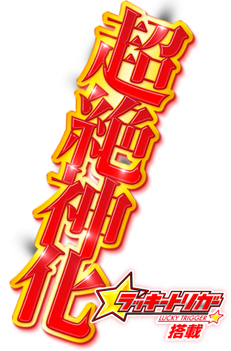 P緋弾のアリア 緋緋神降臨 ラッキートリガーVer.