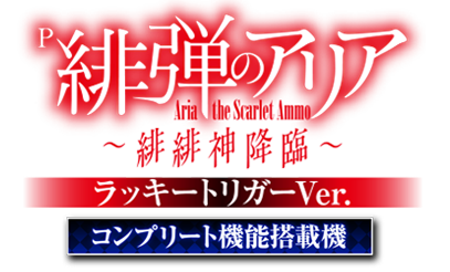 P緋弾のアリア 緋緋神降臨 ラッキートリガーVer.