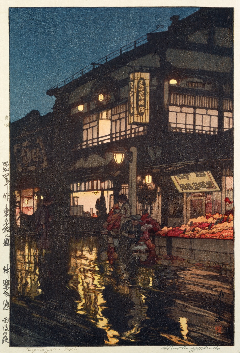 神樂坂通 雨後の夜（「東京拾二題」より） | 吉田博 | 収蔵品詳細
