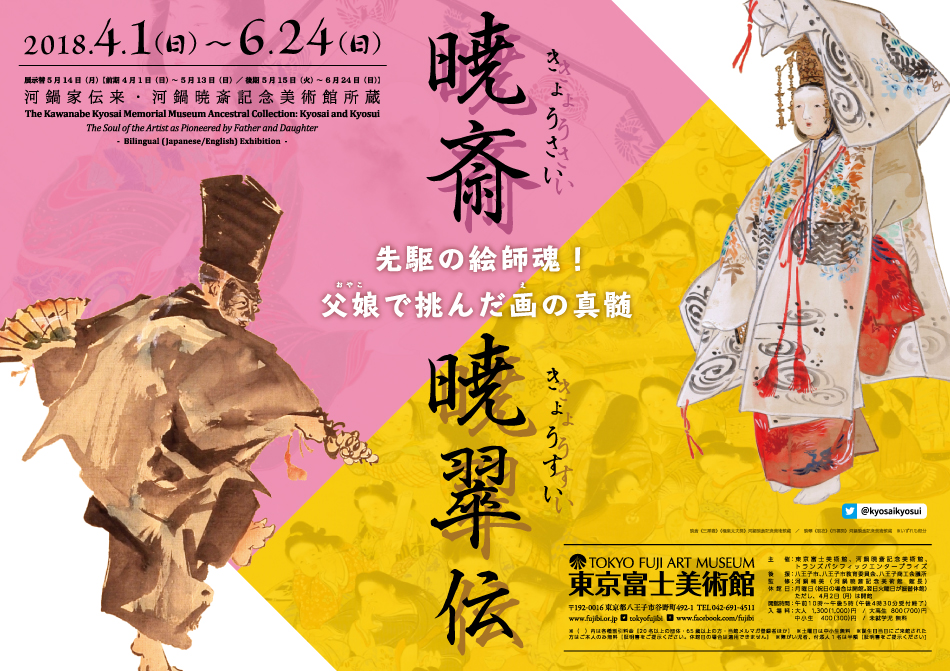 河鍋暁斎の展覧会ポスター 2026年 暁斎展決定／ サントリー美術館は