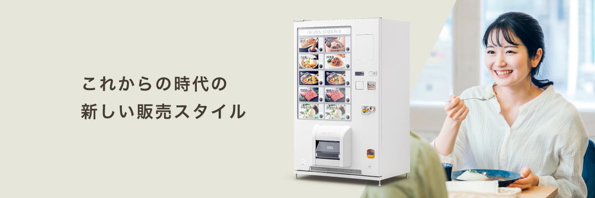 冷凍自動販売機 | 自動販売機 | 富士電機