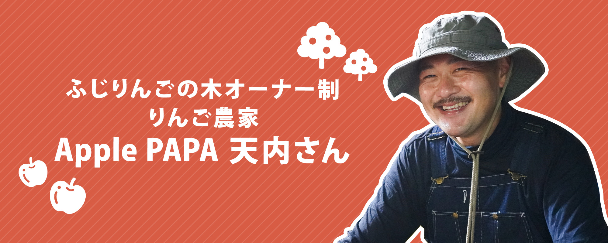 Apple PAPA（ふじりんごの木オーナー制・りんご農家）天内さん - ふじ