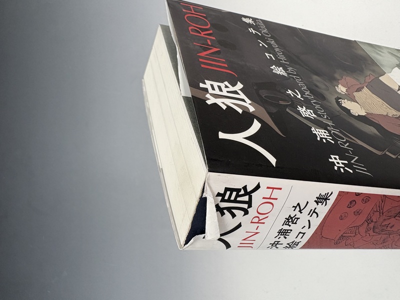 古書 ］人狼 JIN-ROH 沖浦啓之絵コンテ集（人狼 JIN-ROH 沖浦啓之絵