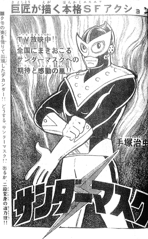 サンダーマスク 《オリジナル版》（手塚治虫）』 販売ページ | 復刊