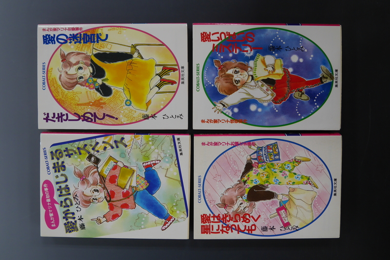 古書 ］コバルト・シリーズ まんが家マリナシリーズ 22冊 まとめて