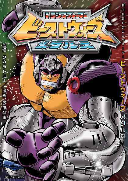 超生命体トランスフォーマー ビーストウォーズメタルス（タカラトミー