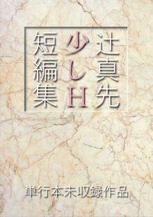 眉村卓「引き潮のとき」全5巻+「カルタゴの運命」