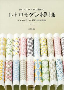 津軽こぎん刺し（前田セツ）』 販売ページ | 復刊ドットコム
