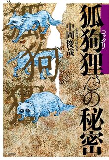 復刊》世界の怪獣＆新・世界の怪獣（中岡俊哉）』 販売ページ | 復刊