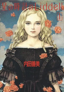 内田善美「星の時計のLiddell」全3巻セット 集英社 1985〜86年刊