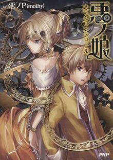 mothy悪ノP／悪ノ娘・悪の大罪シリーズ 全巻セット 15冊＋ 悪ノ大罪 全