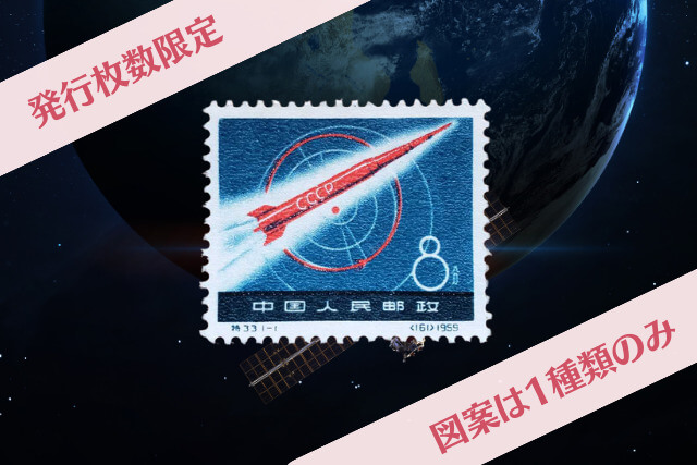 切手で見る宇宙開発の幕開け！1959年中国「ソ連宇宙ロケット」切手の