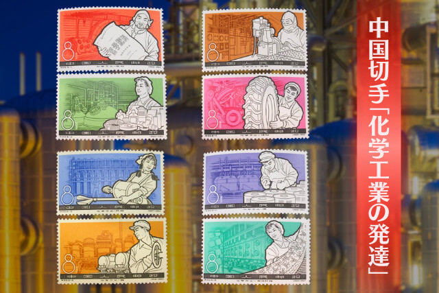中国切手、1964年中国経済貿易展覧会特別発行 中国切手、1964年中国