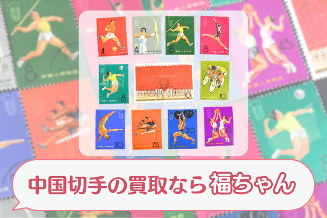 スポーツの祭典！中国切手「第2回全国体育大会（1965年）」の価値と全