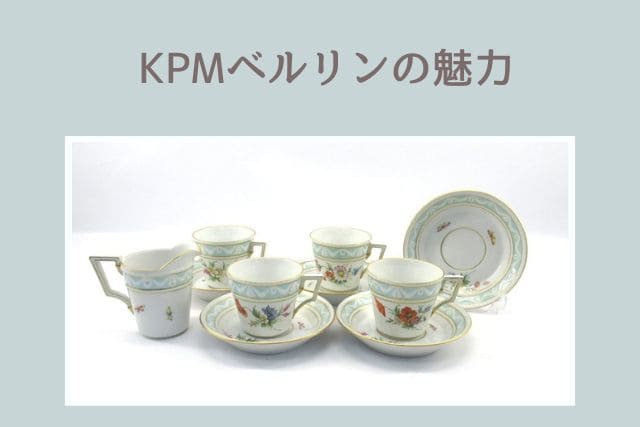 KPMベルリンの魅力とは？刻印の見方や人気シリーズ｜食器買取【買取福