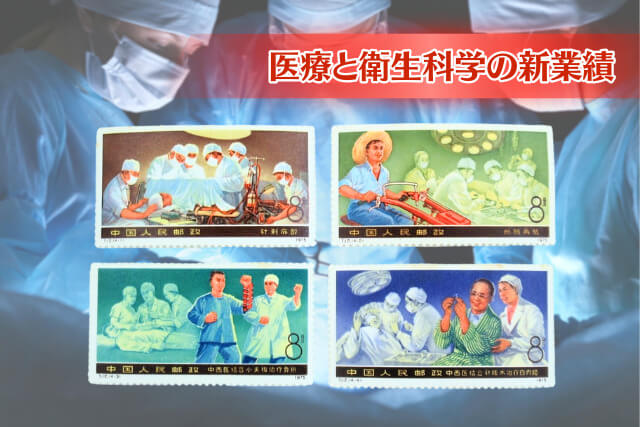 中国切手「医療と衛生科学の新業績」（1976年）：東洋と西洋の融合が