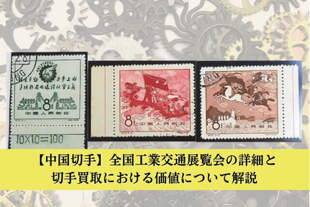 中国切手】全国工業交通展覧会の詳細と切手買取における価値について
