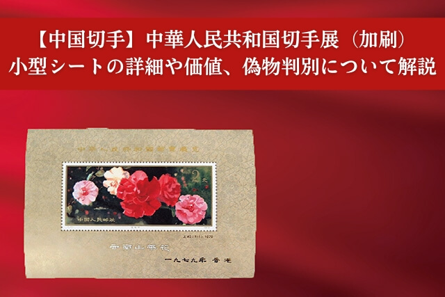 中国切手 まとめ売り 未使用 切手シート Yahoo!オークション -「中国